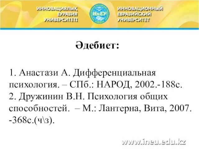 Әдебиет: 1. Анастази А. Дифференциальная психология. – СПб.: НАРОД, 2002.-188с.