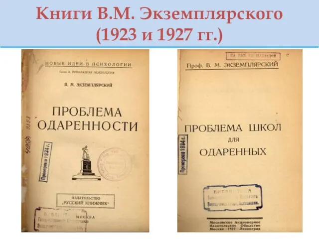 Книги В.М. Экземплярского (1923 и 1927 гг.)