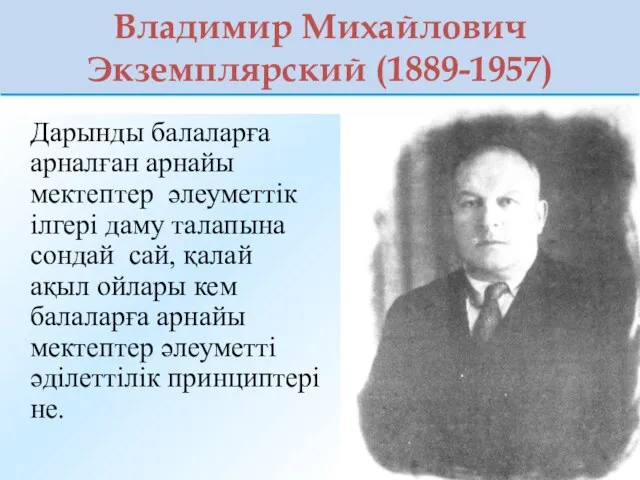 Владимир Михайлович Экземплярский (1889-1957) Дарынды балаларға арналған арнайы мектептер әлеуметтік