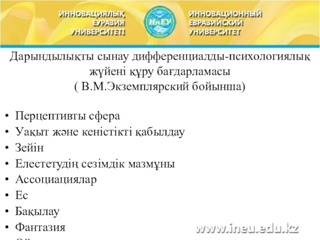 Дарындылықты сынау дифференциалды-психологиялық жүйені құру бағдарламасы ( В.М.Экземплярский бойынша) Перцептивты