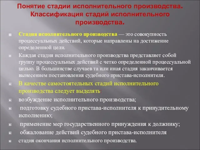 Понятие стадии исполнительного производства. Классификация стадий исполнительного производства. Стадия исполнительного производства — это