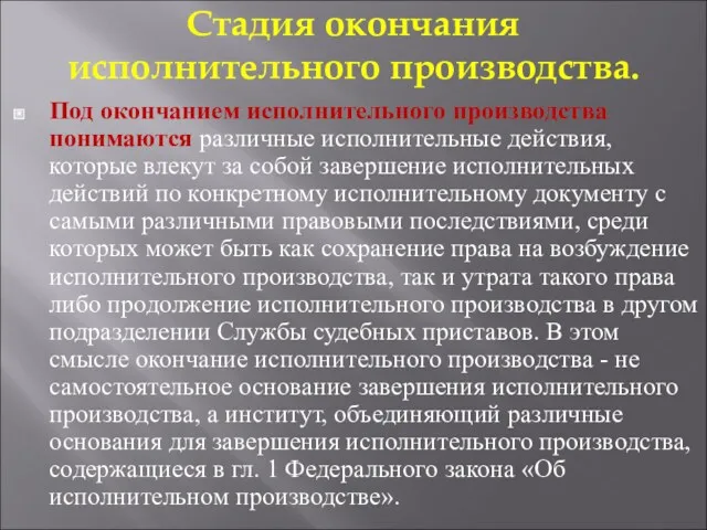 Стадия окончания исполнительного производства. Под окончанием исполнительного производства понимаются различные исполнительные действия, которые