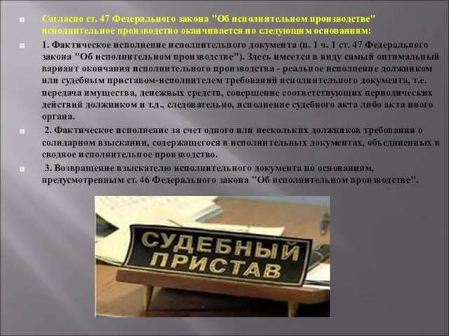 Согласно ст. 47 Федерального закона "Об исполнительном производстве" исполнительное производство оканчивается по следующим