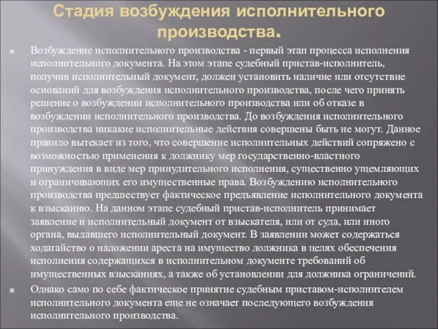 Стадия возбуждения исполнительного производства. Возбуждение исполнительного производства - первый этап процесса исполнения исполнительного