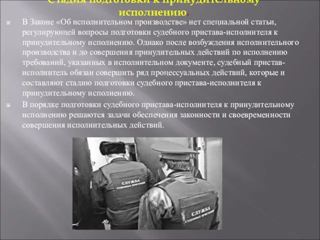 Стадия подготовки к принудительному исполнению. В Законе «Об исполнительном производстве» нет специальной статьи,