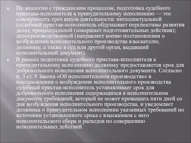 По аналогии с гражданским процессом, подготовка судебного пристава-исполнителя к принудительному исполнению — это