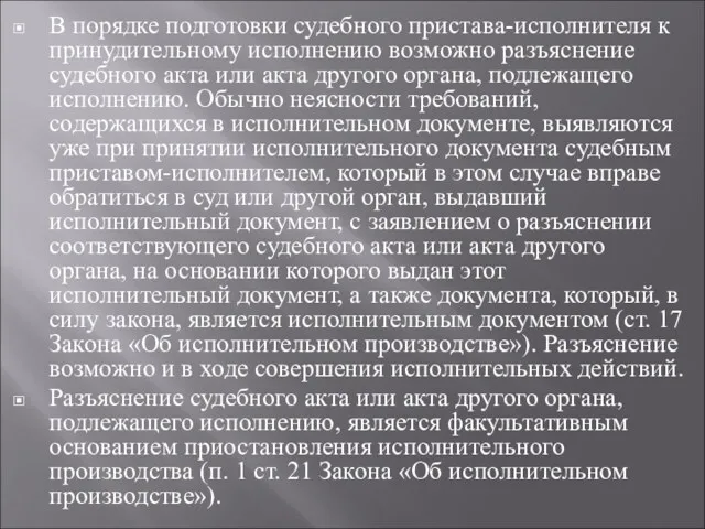 В порядке подготовки судебного пристава-исполнителя к принудительному исполнению возможно разъяснение судебного акта или