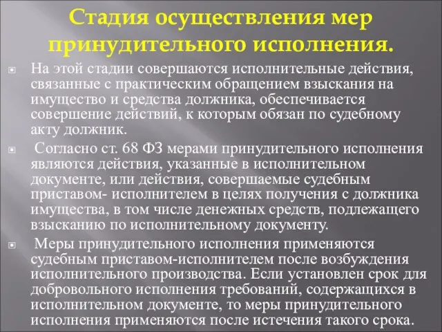 Стадия осуществления мер принудительного исполнения. На этой стадии совершаются исполнительные действия, связанные с