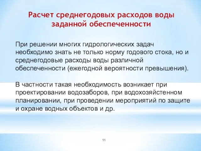 Расчет среднегодовых расходов воды заданной обеспеченности При решении многих гидрологических