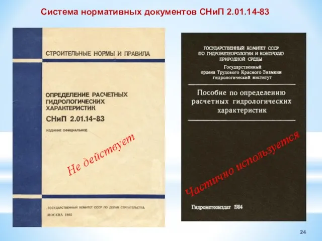 Система нормативных документов СНиП 2.01.14-83 Не действует Частично используется