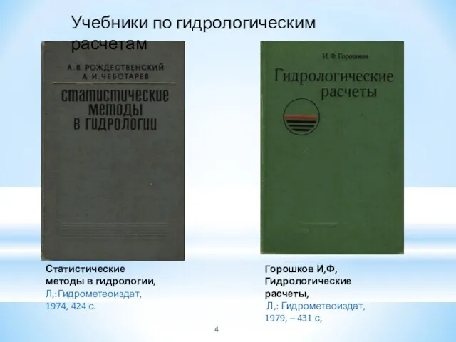 Статистические методы в гидрологии, Л,:Гидрометеоиздат, 1974, 424 с. Горошков И,Ф,