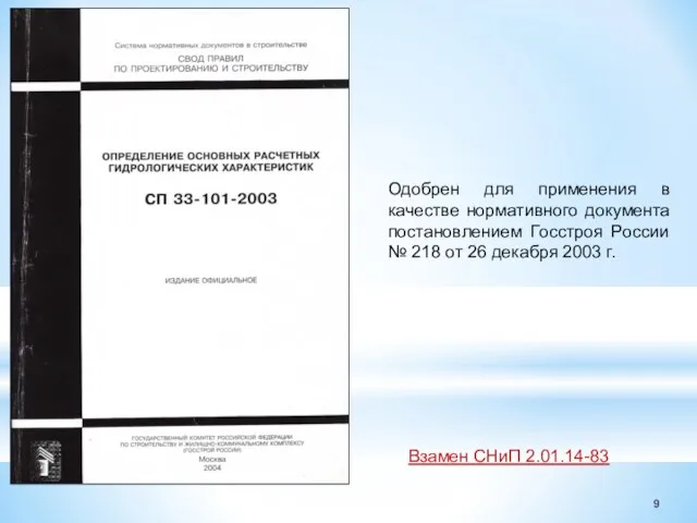 Одобрен для применения в качестве нормативного документа постановлением Госстроя России