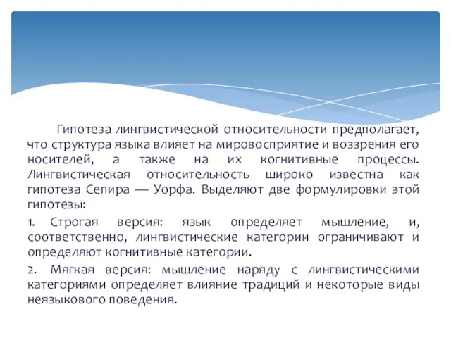 Гипотеза лингвистической относительности предполагает, что структура языка влияет на мировосприятие