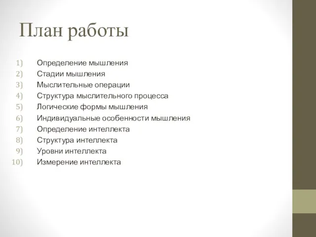 План работы Определение мышления Стадии мышления Мыслительные операции Структура мыслительного