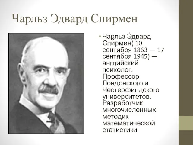 Чарльз Эдвард Спирмен Чарльз Э́двард Спи́рмен( 10 сентября 1863 —