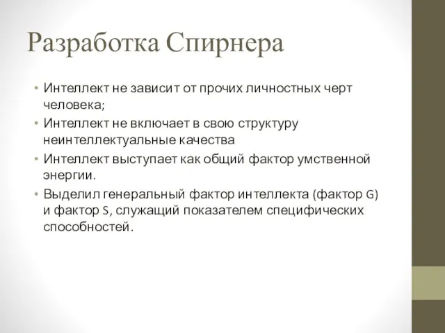 Разработка Спирнера Интеллект не зависит от прочих личностных черт человека;