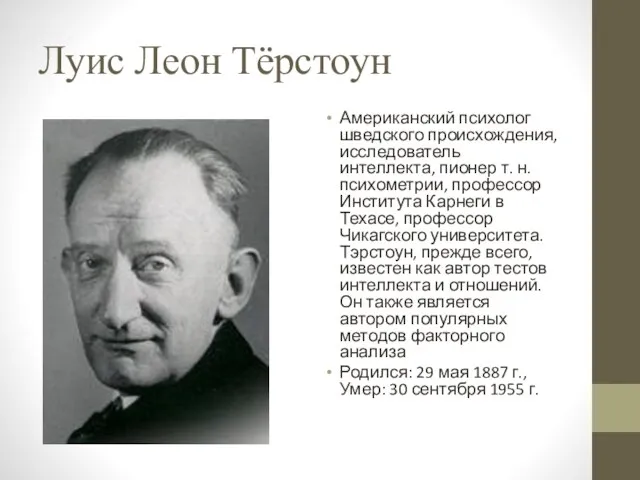 Луис Леон Тёрстоун Американский психолог шведского происхождения, исследователь интеллекта, пионер