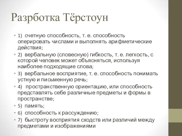 Разрботка Тёрстоун 1) счетную способность, т. е. способность оперировать числами