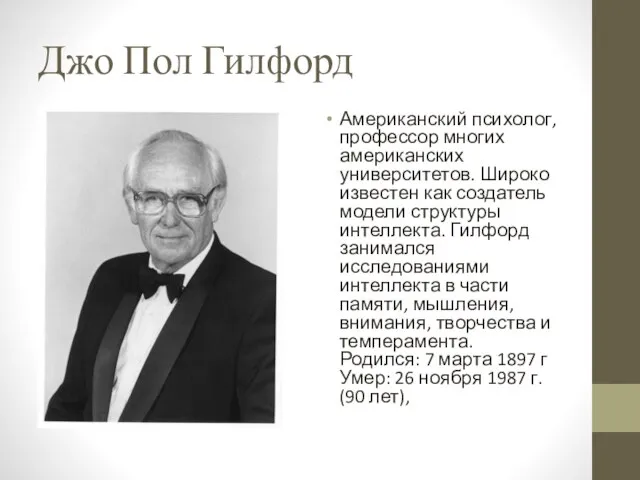 Джо Пол Гилфорд Американский психолог, профессор многих американских университетов. Широко