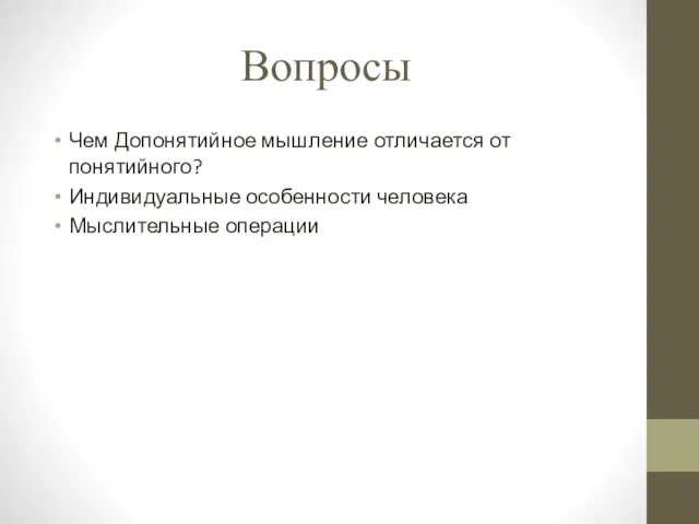 Вопросы Чем Допонятийное мышление отличается от понятийного? Индивидуальные особенности человека Мыслительные операции