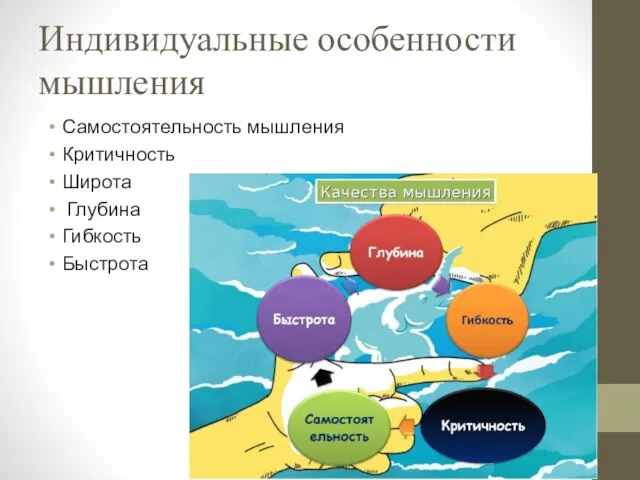 Индивидуальные особенности мышления Самостоятельность мышления Критичность Широта Глубина Гибкость Быстрота