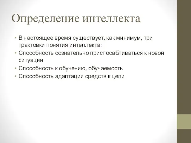 Определение интеллекта В настоящее время существует, как минимум, три трактовки