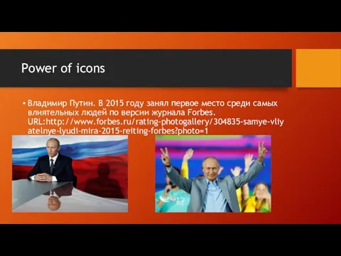 Power of icons Владимир Путин. В 2015 году занял первое