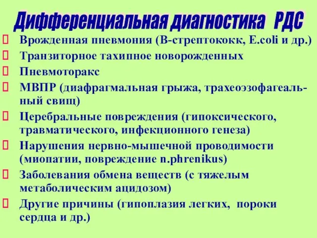 Врожденная пневмония (В-стрептококк, E.coli и др.) Транзиторное тахипное новорожденных Пневмоторакс МВПР (диафрагмальная грыжа,