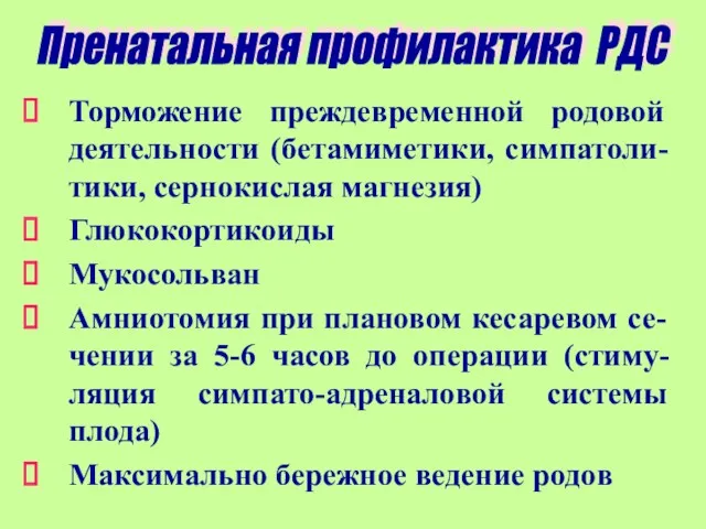 Торможение преждевременной родовой деятельности (бетамиметики, симпатоли-тики, сернокислая магнезия) Глюкокортикоиды Мукосольван Амниотомия при плановом