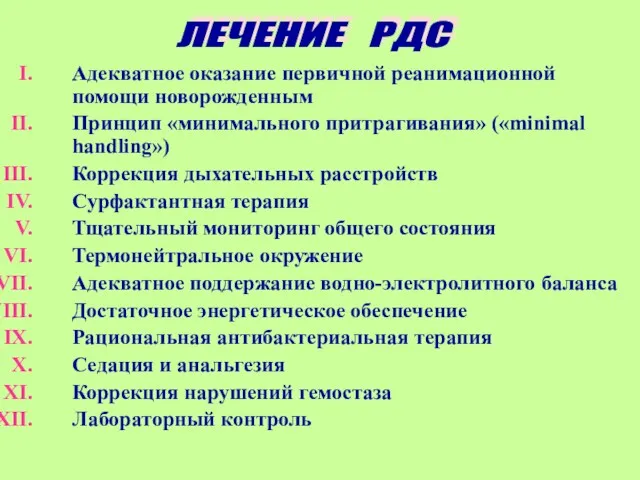 Адекватное оказание первичной реанимационной помощи новорожденным Принцип «минимального притрагивания» («minimal handling») Коррекция дыхательных