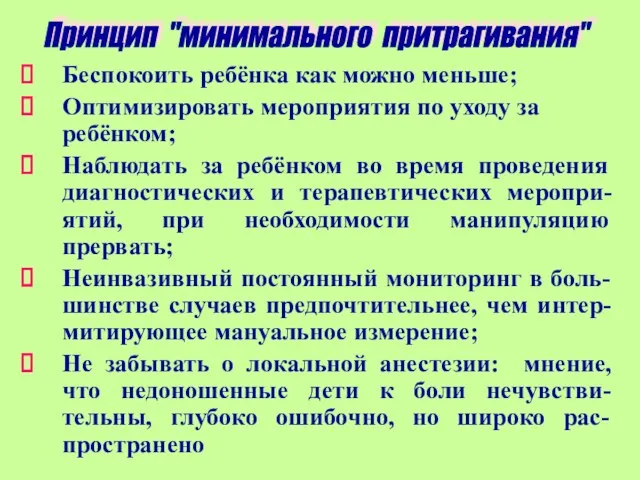 Беспокоить ребёнка как можно меньше; Оптимизировать мероприятия по уходу за ребёнком; Наблюдать за