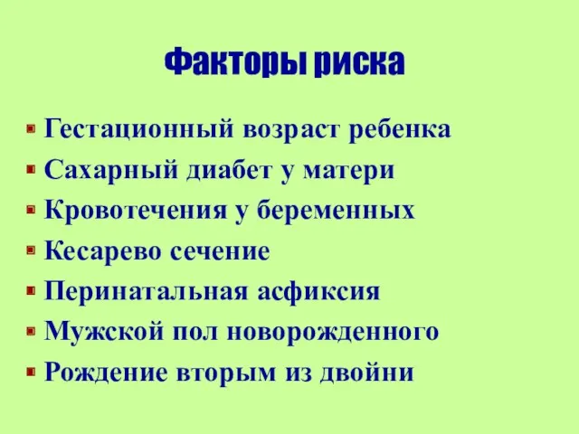 Факторы риска Гестационный возраст ребенка Сахарный диабет у матери Кровотечения у беременных Кесарево