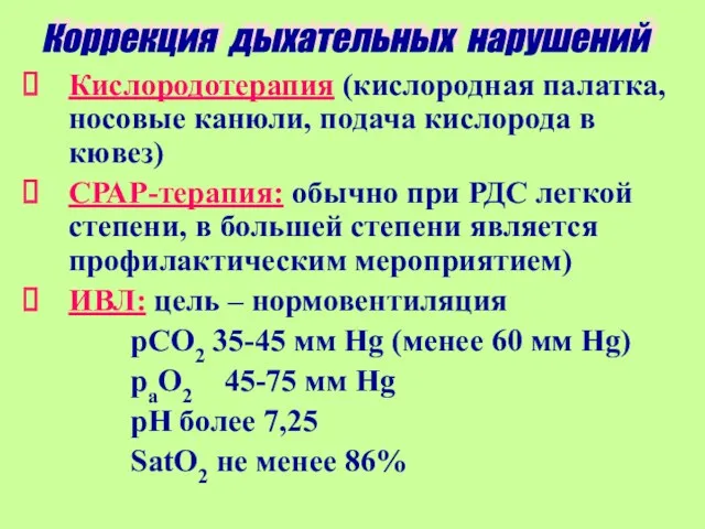 Кислородотерапия (кислородная палатка, носовые канюли, подача кислорода в кювез) СРАР-терапия: обычно при РДС