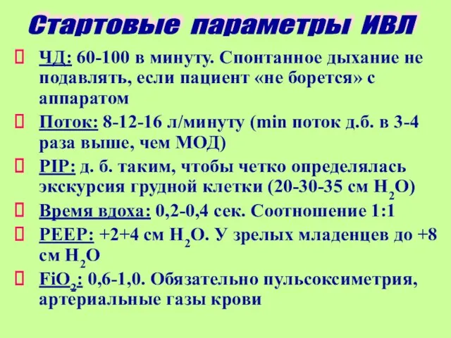 ЧД: 60-100 в минуту. Спонтанное дыхание не подавлять, если пациент «не борется» с