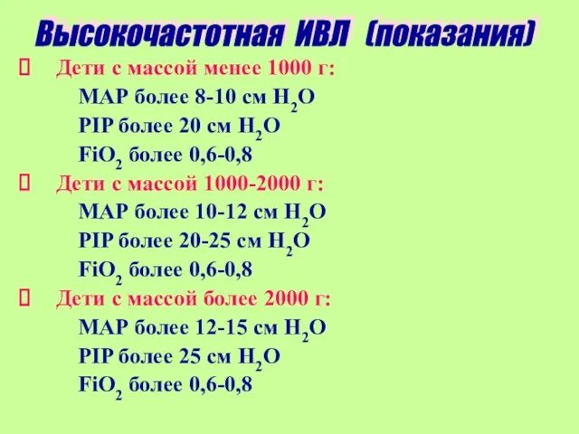 Дети с массой менее 1000 г: МАР более 8-10 см Н2О PIP более