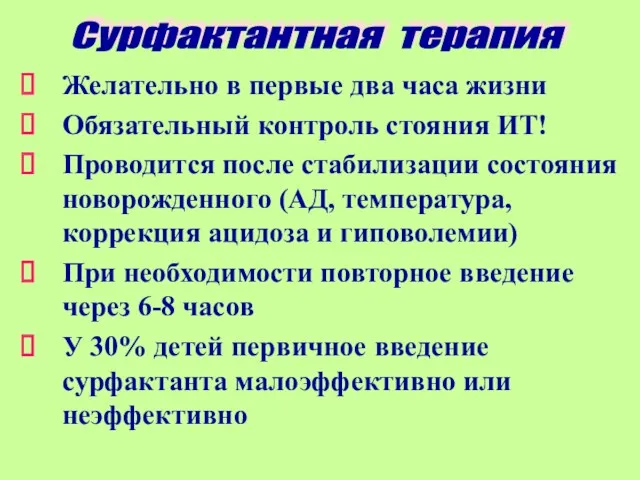 Желательно в первые два часа жизни Обязательный контроль стояния ИТ! Проводится после стабилизации