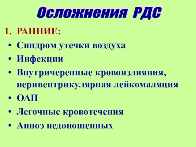 РАННИЕ: Синдром утечки воздуха Инфекции Внутричерепные кровоизлияния, перивентрикулярная лейкомаляция ОАП Легочные кровотечения Апноэ недоношенных Осложнения РДС