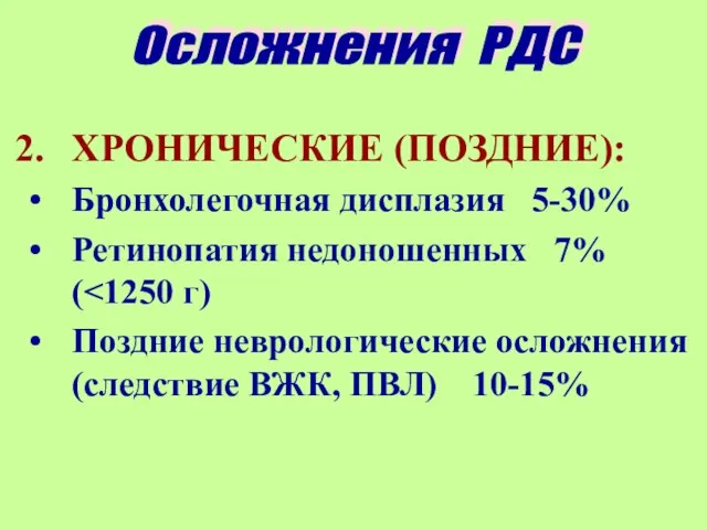 ХРОНИЧЕСКИЕ (ПОЗДНИЕ): Бронхолегочная дисплазия 5-30% Ретинопатия недоношенных 7% ( Поздние неврологические осложнения (следствие