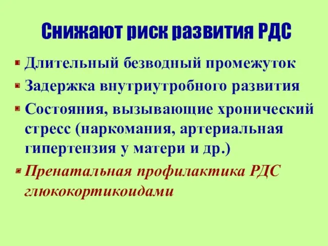 Снижают риск развития РДС Длительный безводный промежуток Задержка внутриутробного развития Состояния, вызывающие хронический