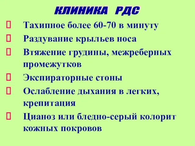 Тахипное более 60-70 в минуту Раздувание крыльев носа Втяжение грудины, межреберных промежутков Экспираторные