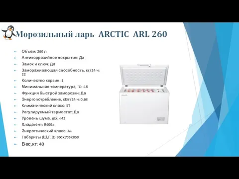 Морозильный ларь ARCTIC ARL 260 Объем: 260 л Антикоррозийное покрытие: