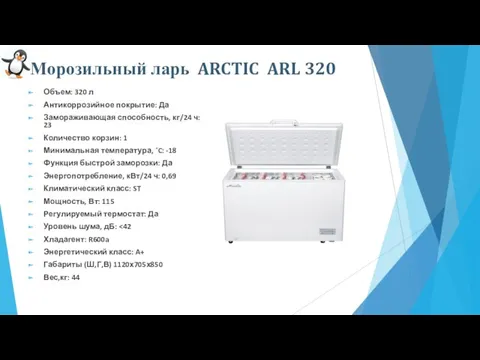 Морозильный ларь ARCTIC ARL 320 Объем: 320 л Антикоррозийное покрытие: