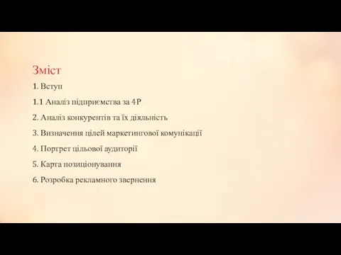 Зміст 1. Вступ 1.1 Аналіз підприємства за 4Р 2. Аналіз