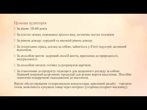 Цільова аудиторія За віком: 18-60 років За статтю: жінки, переважно