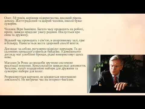 Олег, 50 років, керівник підприємства, високий рівень доходу. Життєрадісний та