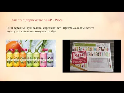 Аналіз підприємства за 4Р - Price Ціни середньої купівельної спроможності.