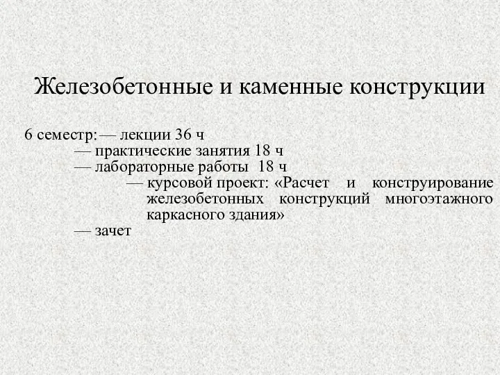 Железобетонные и каменные конструкции 6 семестр: — лекции 36 ч