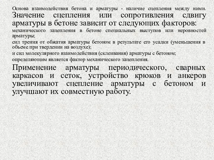 Основа взаимодействия бетона и арматуры - наличие сцепления между ними.