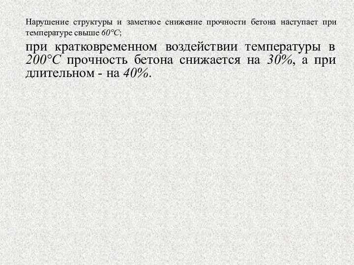 Нарушение структуры и заметное снижение прочности бетона наступает при температуре