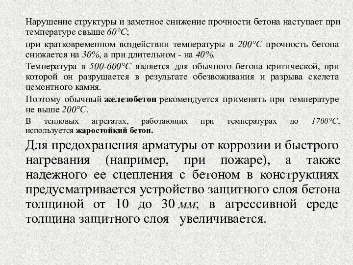 Нарушение структуры и заметное снижение прочности бетона наступает при температуре